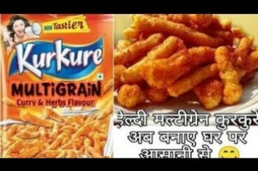 How to make KURKURE at home | Multigrain KURKURE RECIPE |Rice kurkure| घर पर कुरकुरे कैसे बनाएं
