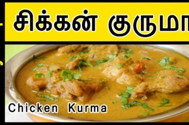 Chicken kurma in Tamil | Chicken Korma | Chicken Gurma | Chicken Recipes in Tamil