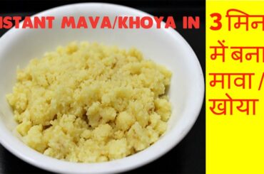*हलवाइयों जैसा मावा,खोया घर पे बनाये सिर्फ 3 मिनट में।||Instant Homemade MAWA, KHOYA from milk power
