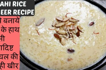 माँ के हाथ जैसी चावल की शाही खीर रेसिपी|SHAHI Rice KHEER Recipe in hindi|चावल की खीर कैसे बनाये