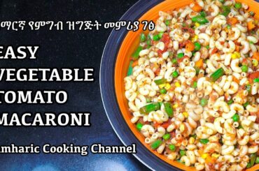 የአማርኛ የምግብ ዝግጅት መምሪያ ገፅ - Vegetable Macaroni - Amharic Recipes - Amharic Cooking