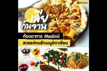 เลียก้นจาน ห้องอาหาร Medinii สวรรค์คนรักเมนูอิตาเลียน