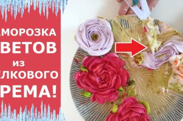 Заморозка цветов из белкового крема. Белково-заварной крем. Что будет после ЗАМОРОЗКИ?