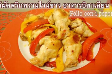 ไก่ผัดพริกหวานไวน์ขาว อาหารอิตาเลียน Chicken with Sweet Peppers (Pollo con i Peperoni)