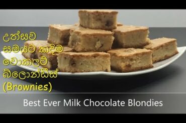 Best Ever Milk Chocolate Blondies Recipe /උත්සව සමයට කදිම චොකලට් බ්ලොන්ඩීස් (Brownies)