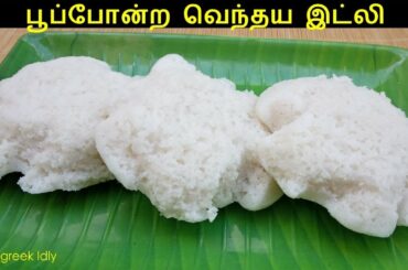 வெந்தய இட்லி | Vendhaya Idli Recipe in Tamil | Soft Idli Recipes | Fenugreek Idli