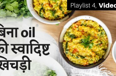 सात्विक खिचड़ी और दलिया | Healthy Lunch Recipe | Subah Jain | Satvic Movement