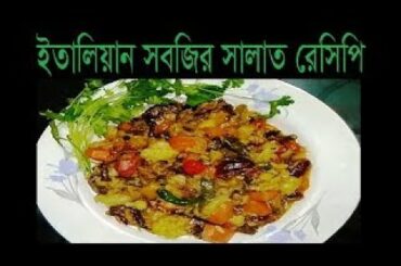 ইতালিয়ান সবজির সালাত রেসিপি ll Italian Vegetable Salad Recipe By Goroya Bangla