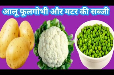 आलू फुलगोभी और मटर की सब्जी/Aloo gobi matar recipe/Village style sabji