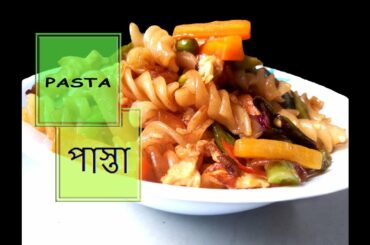 🔥🔥 ঘরোয়া উপকরনে পাস্তা রান্নার মজাদার রেসিপি | Egg & Vegetable PASTA | PASTA recipe in Bengali 🔥🔥