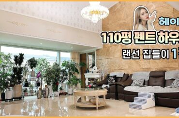 랜선집들이1편) 헤이즐 💖110평 펜트하우스💖 드디어 공개합니당!! Heizle's New House (Eng)