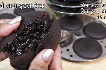 चॉको लावा केक अब इडली स्टैंड में बनाए बिना अंडा-ओवन सिर्फ घर के सामानसे Eggless Choco Lava Idli Cake