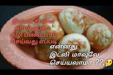 குழி பணியாரம் | இனிப்பு பணியாரம்| குழந்தைங்க உடனே காலி ஆகிருவாங்க | Beginners Cooking A2Z | 3