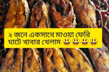 বাংলাদেশের পদ্মার  মাওয়া ফেরি ঘাটে  একদিন 😃😃😃😃 ||  sopna's vlog italy