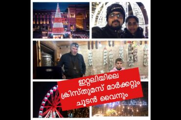ഇറ്റലിയിലെക്രിസ്തുമസ് മാർക്കറ്റും ചൂടൻ വൈനും | CHRISTMAS MARKET IN BERGAMO,ITALY #eurovlogsbyjingle