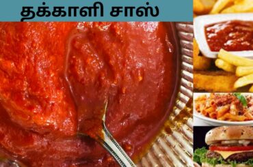 தக்காளி சாஸ் | Homemade tomato sauce recipe