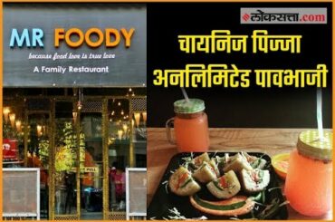 बोरीवलीमधील Mr. Foody हॉटेल | Chinese Pizza, Unlimited Pav Bhaji, Pasta