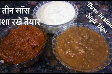 तीन रेस्ट्रॉंट स्टाइल के Sauce और Dips