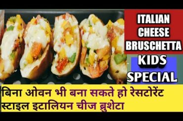 ITALIAN CHEESE BRUSCHETTA# इटालियन चीज ब्रुशेटा बनाने का आसान तरीका