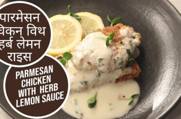 पारमेसन चिकन विथ हर्ब लेमन सॉस | Parmesan Chicken with Herb Lemon Sauce | Sanjeev Kapoor Khazan