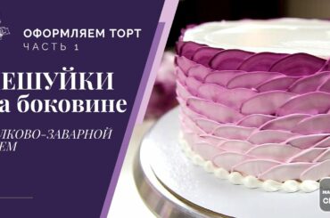 Выравниваем торт белковым кремом. Оформляем боковинку чешуйками.