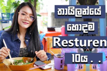 10 Best Restaurants in Thailand