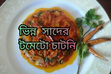এভাবে বানানো টমেটো চাটনি দিয়ে খেলে প্লেটের ভাত কখন শেষ হয়ে গেছে বুঝতেই পারবেন না || tometo chatni