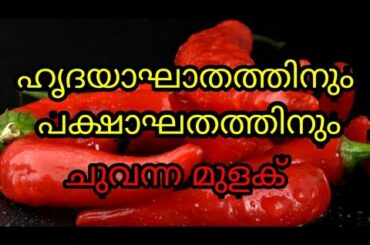 Red chilli for heart attack and paralysis | Health Tips Only Health Tips