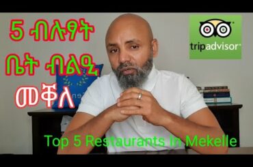 5 ብሉፃት ቤት ብልዒ መቐለ Top 5 Restaurants In Mekelle