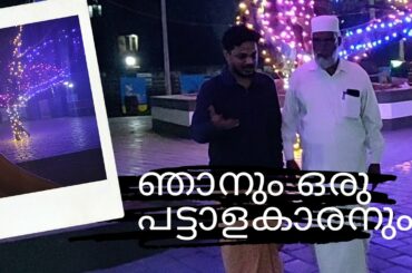 ഒരു പട്ടാളകാരനും പട്ടാളം പാർക്കും പിന്നെ ഞാനും