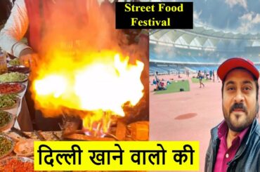 National Street Food Festival Delhi | 2019