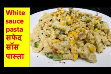 Pasta in white sauce | White sauce pasta | Italian recipe in Indian style | सफेद सॉस पास्ता