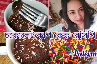 Chocolate cup cake recipe! আজকে আমি কোথায় যেনো হারিয়ে গেলাম #bangladeshi blog#Italy #Palermo