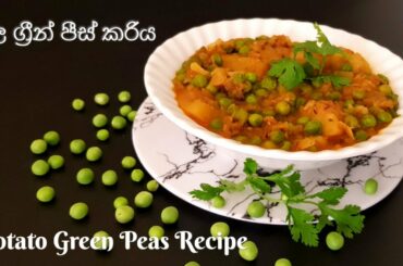 Potato Green Peas Recipe | අල ග්‍රීන් පීස් කරිය | Aloo mathar | Potato and Green Peas Curry
