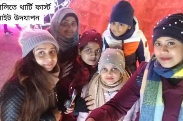 ইতালিতে থার্টি ফার্স্ট নাইট উদযাপন //31st night celebration in Italy