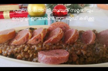 പുതിയ വർഷത്തിൽ സമ്പത് സമൃദ്ധി ഉണ്ടാകാൻ ഡിസംബർ 31 നു ഡിന്നർ നു ഈ ആഹാരം കഴിക്കൂ New year special food
