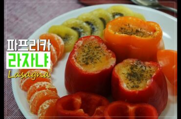[라자냐] 우리 아이를 위한  예쁜 요리 | 고기와 채소와 과일을 한꺼번에 먹을 수 있는 음식 Lasagna | Italian food | 아이 생일음식