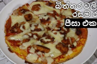 egg pizza /බිත්තර පීසා / egg pizza omelette recipe / bread with egg pizza /