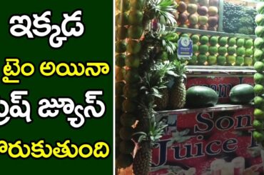 Hyderabad Famous Juice Point | sonam Juice Point | ఫ్రెష్ జ్యూస్ కావాలంటే ఇక్కడకు రావాల్సిందే