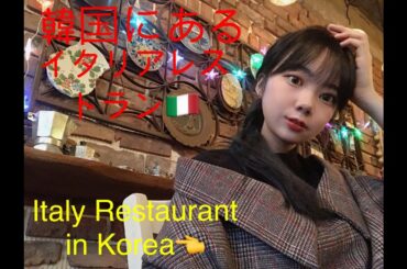 (韓国)韓国にあるイタリアンレストランに行ってみる？？/Italian restaurant in Korea