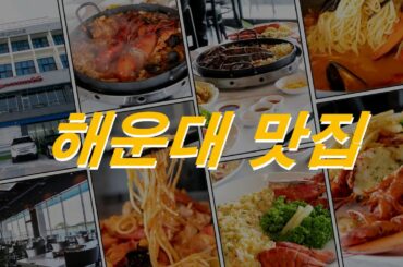 해운대맛집(Restaurants in Haeundae Lobster)