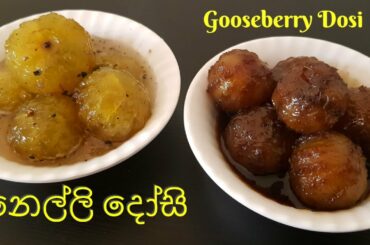 Gooseberry Dosi | නෙල්ලි දෝසි | Nelli dosi recipe | Gooseberry Recipes | Sweet Gooseberry recipe