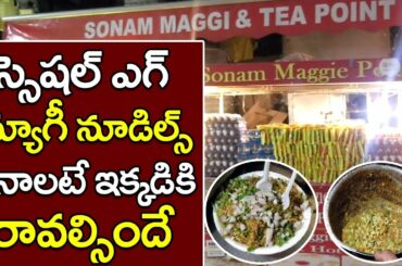 Hyderabad Famous Fast foods | sonam Magi Point |  రుచి ఎక్కవ... ధర తక్కువ.. ఫేమస్ నూడిల్స్