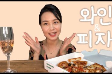 와인과 무난하게 어울리는 조합, 로제스파클링와인+피자 wine mukbang