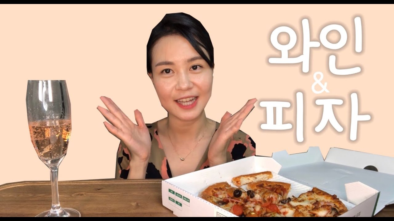 와인과 무난하게 어울리는 조합, 로제스파클링와인+피자 wine mukbang 와인과 무난하게 어울리는 조합, 로제스파클링와인+피자 wine mukbang