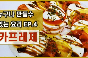 [Italian food] 토마토 카프레제 | Caprese