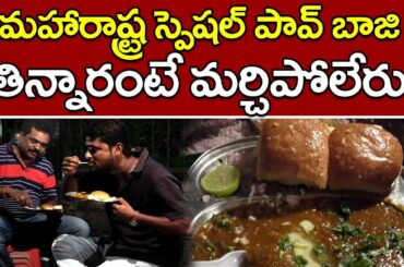 Tasty Street Food | Pav bhaji center | పావుబాజీ తినాలంటే మహరాష్ట్ర పావు బాజీనే తినాలి