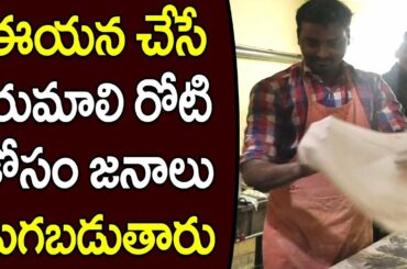 Tasty Romali ROTI | Bismillah Fast Food Center | రోమాలి రోటీ అంటే ... ఇదే అద్భుతం... అమోఘం