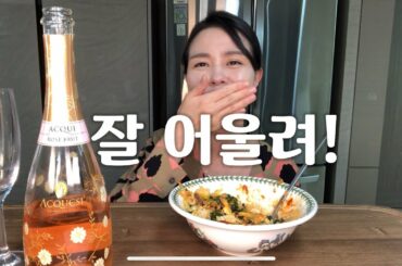 와인이랑 비빔밥이랑 어울린다고? 로제스파클링와인+비빔밥 wine mukbang