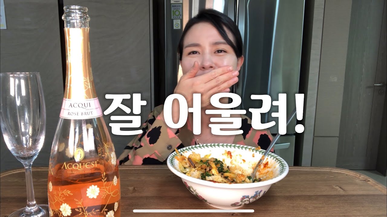 와인이랑 비빔밥이랑 어울린다고? 로제스파클링와인+비빔밥 wine mukbang 와인이랑 비빔밥이랑 어울린다고? 로제스파클링와인+비빔밥 wine mukbang